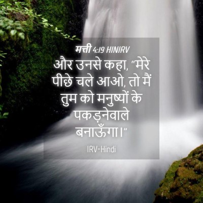 Picture 04 - मत्ती 4:19 HINIRV - और उनसे कहा, “मेरे - Bible Verse Picture