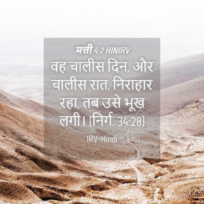 Picture 04 - मत्ती 4:2 HINIRV - वह चालीस दिन, और - Bible Verse Picture