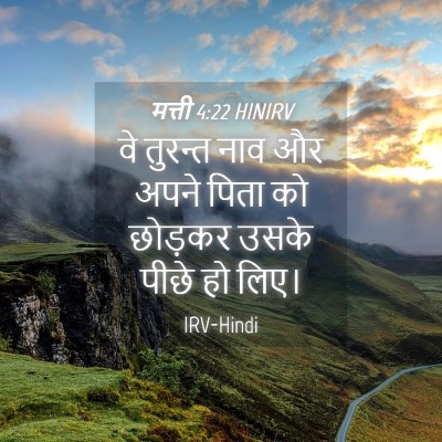 Picture 04 - मत्ती 4:22 HINIRV - वे तुरन्त नाव और - Bible Verse Picture