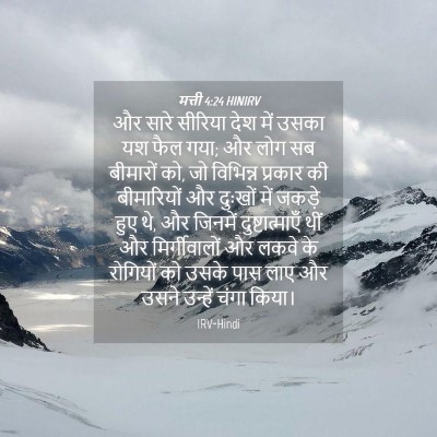 Picture 04 - मत्ती 4:24 HINIRV - और सारे सीरिया देश - Bible Verse Picture