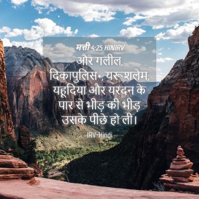 Picture 04 - मत्ती 4:25 HINIRV - और गलील, - Bible Verse Picture