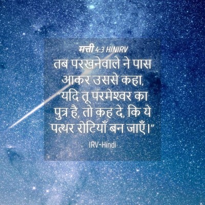 Picture 04 - मत्ती 4:3 HINIRV - तब परखनेवाले ने - Bible Verse Picture