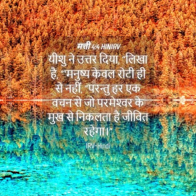 Picture 04 - मत्ती 4:4 HINIRV - यीशु ने उत्तर दिया, - Bible Verse Picture