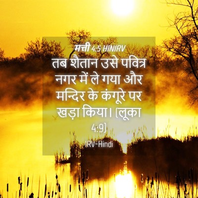 Picture 04 - मत्ती 4:5 HINIRV - तब शैतान उसे - Bible Verse Picture