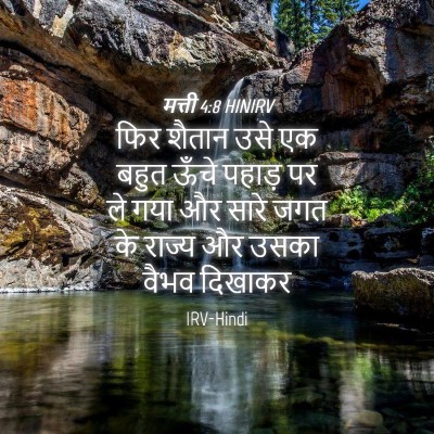 Picture 04 - मत्ती 4:8 HINIRV - फिर शैतान उसे एक - Bible Verse Picture