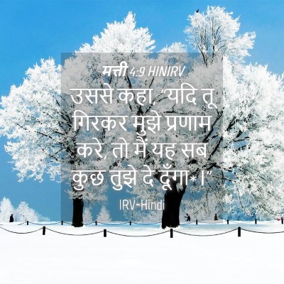 Picture 04 - मत्ती 4:9 HINIRV - उससे कहा, “यदि तू - Bible Verse Picture