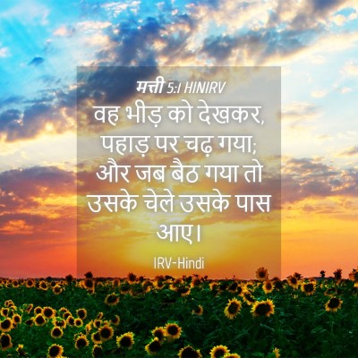 Picture 04 - मत्ती 5:1 HINIRV - वह भीड़ को देखकर, - Bible Verse Picture