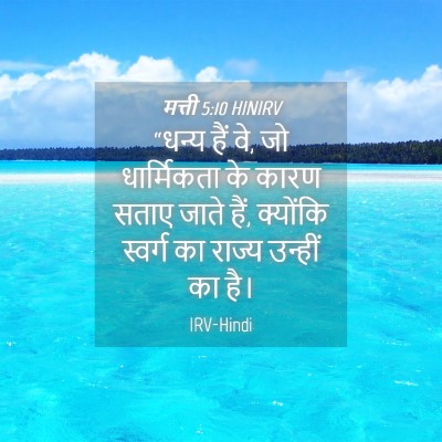 Picture 04 - मत्ती 5:10 HINIRV - “धन्य हैं वे, जो - Bible Verse Picture