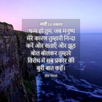 Picture 04 - मत्ती 5:11 HINIRV - “धन्य हो तुम, जब - Bible Verse Picture