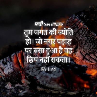 Picture 04 - मत्ती 5:14 HINIRV - तुम जगत की ज्योति - Bible Verse Picture