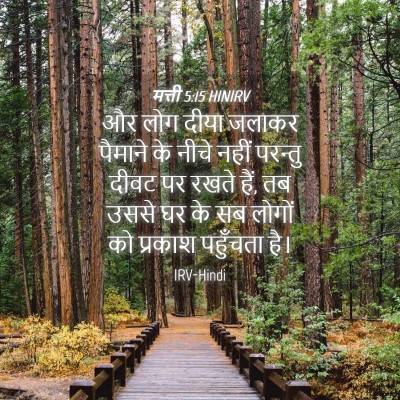 Picture 04 - मत्ती 5:15 HINIRV - और लोग दीया जलाकर - Bible Verse Picture