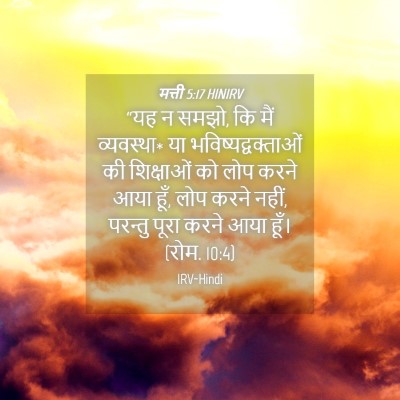 Picture 04 - मत्ती 5:17 HINIRV - “यह न समझो, कि मैं - Bible Verse Picture