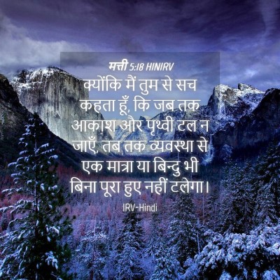 Picture 04 - मत्ती 5:18 HINIRV - क्योंकि मैं तुम से - Bible Verse Picture