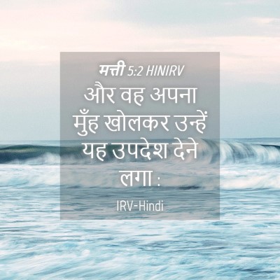 Picture 04 - मत्ती 5:2 HINIRV - और वह अपना मुँह - Bible Verse Picture