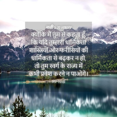 Picture 04 - मत्ती 5:20 HINIRV - क्योंकि मैं तुम से - Bible Verse Picture