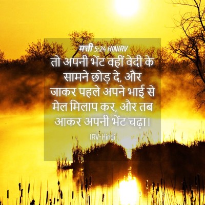 Picture 04 - मत्ती 5:24 HINIRV - तो अपनी भेंट वहीं - Bible Verse Picture
