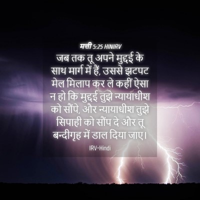 Picture 04 - मत्ती 5:25 HINIRV - जब तक तू अपने - Bible Verse Picture