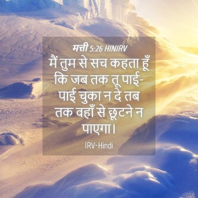 Picture 04 - मत्ती 5:26 HINIRV - मैं तुम से सच कहता - Bible Verse Picture