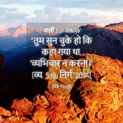 Picture 04 - मत्ती 5:27 HINIRV - “तुम सुन चुके हो कि - Bible Verse Picture