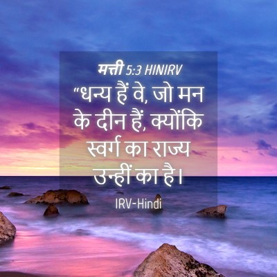Picture 04 - मत्ती 5:3 HINIRV - “धन्य हैं वे, जो मन - Bible Verse Picture