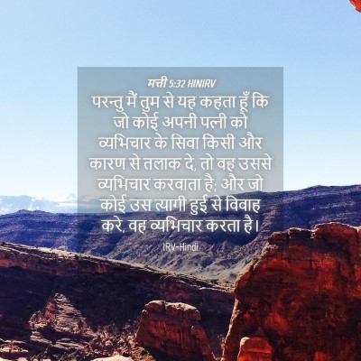 Picture 04 - मत्ती 5:32 HINIRV - परन्तु मैं तुम से - Bible Verse Picture