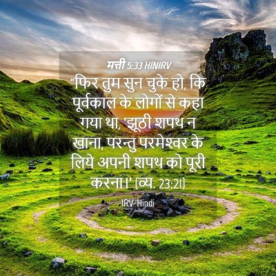 Picture 04 - मत्ती 5:33 HINIRV - “फिर तुम सुन चुके - Bible Verse Picture