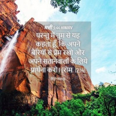 Picture 04 - मत्ती 5:44 HINIRV - परन्तु मैं तुम से - Bible Verse Picture