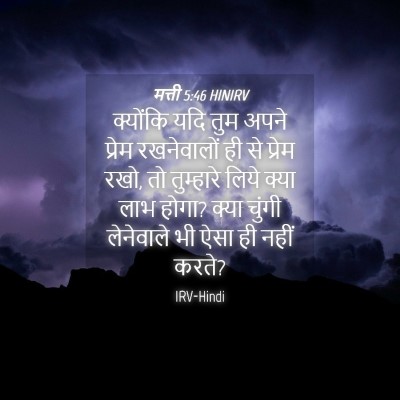 Picture 04 - मत्ती 5:46 HINIRV - क्योंकि यदि तुम - Bible Verse Picture