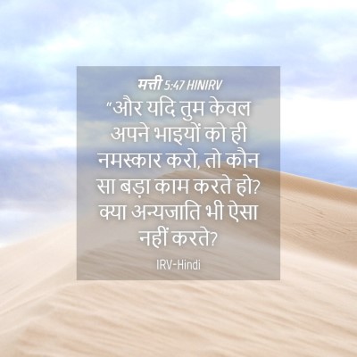 Picture 04 - मत्ती 5:47 HINIRV - “और यदि तुम केवल - Bible Verse Picture