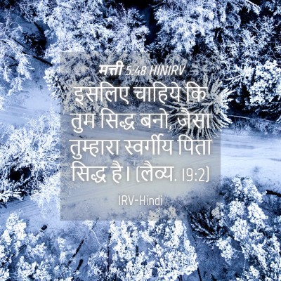 Picture 04 - मत्ती 5:48 HINIRV - इसलिए चाहिये कि - Bible Verse Picture