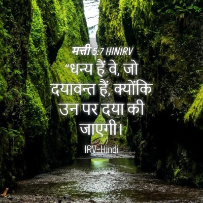 Picture 04 - मत्ती 5:7 HINIRV - “धन्य हैं वे, जो - Bible Verse Picture