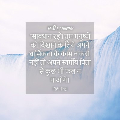 Picture 04 - मत्ती 6:1 HINIRV - “सावधान रहो! तुम - Bible Verse Picture