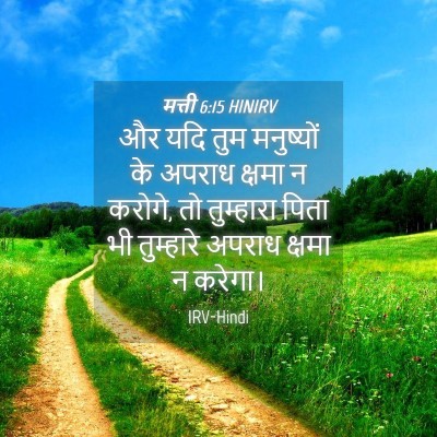 Picture 04 - मत्ती 6:15 HINIRV - और यदि तुम - Bible Verse Picture