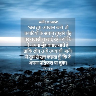 Picture 04 - मत्ती 6:16 HINIRV - “जब तुम उपवास करो, - Bible Verse Picture