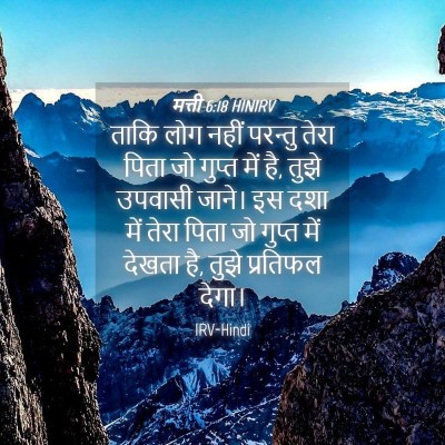 Picture 04 - मत्ती 6:18 HINIRV - ताकि लोग नहीं - Bible Verse Picture