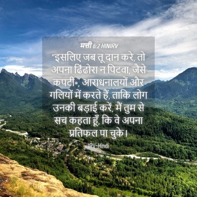 Picture 04 - मत्ती 6:2 HINIRV - “इसलिए जब तू दान - Bible Verse Picture