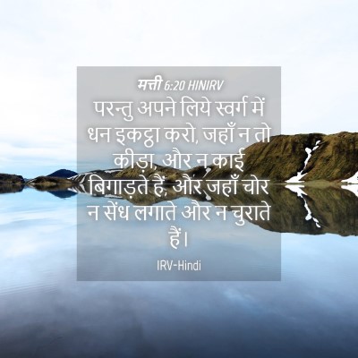 Picture 04 - मत्ती 6:20 HINIRV - परन्तु अपने लिये - Bible Verse Picture