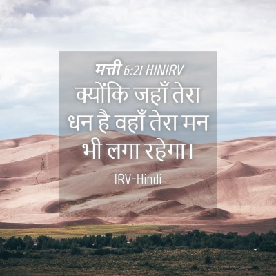 Picture 04 - मत्ती 6:21 HINIRV - क्योंकि जहाँ तेरा - Bible Verse Picture
