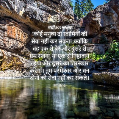 Picture 04 - मत्ती 6:24 HINIRV - “कोई मनुष्य दो - Bible Verse Picture