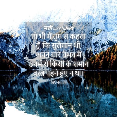 Picture 04 - मत्ती 6:29 HINIRV - तो भी मैं तुम से - Bible Verse Picture