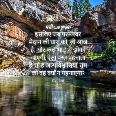 Picture 04 - मत्ती 6:30 HINIRV - इसलिए जब - Bible Verse Picture