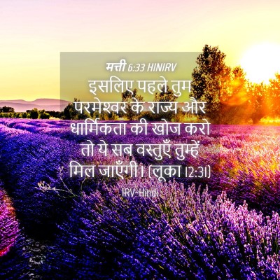 Picture 04 - मत्ती 6:33 HINIRV - इसलिए पहले तुम - Bible Verse Picture