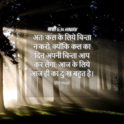 Picture 04 - मत्ती 6:34 HINIRV - अतः कल के लिये - Bible Verse Picture