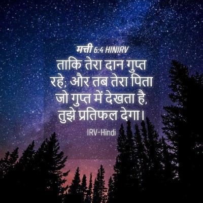 Picture 04 - मत्ती 6:4 HINIRV - ताकि तेरा दान - Bible Verse Picture