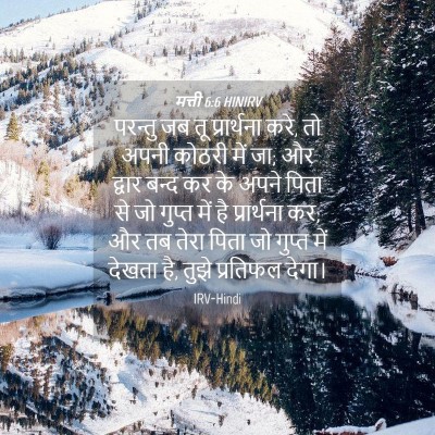 Picture 04 - मत्ती 6:6 HINIRV - परन्तु जब तू - Bible Verse Picture