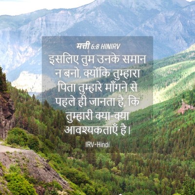 Picture 04 - मत्ती 6:8 HINIRV - इसलिए तुम उनके - Bible Verse Picture