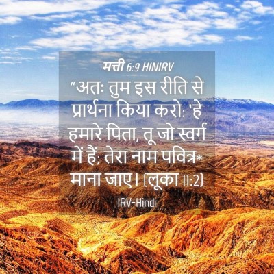 Picture 04 - मत्ती 6:9 HINIRV - “अतः तुम इस रीति से - Bible Verse Picture