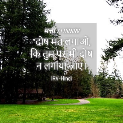 Picture 04 - मत्ती 7:1 HINIRV - “दोष मत लगाओ, कि - Bible Verse Picture
