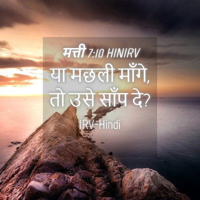 Picture 04 - मत्ती 7:10 HINIRV - या मछली माँगे, तो - Bible Verse Picture