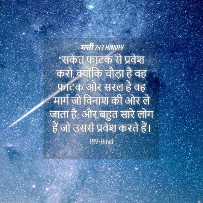 Picture 04 - मत्ती 7:13 HINIRV - “सकेत फाटक से - Bible Verse Picture